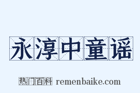 永淳中童谣是什么意思的图片